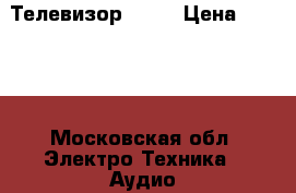 Телевизор  LG  › Цена ­ 3 000 - Московская обл. Электро-Техника » Аудио-видео   